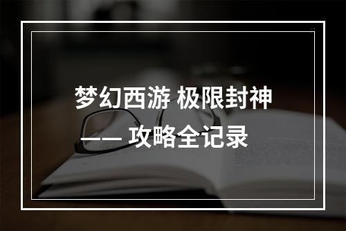 梦幻西游 极限封神 —— 攻略全记录