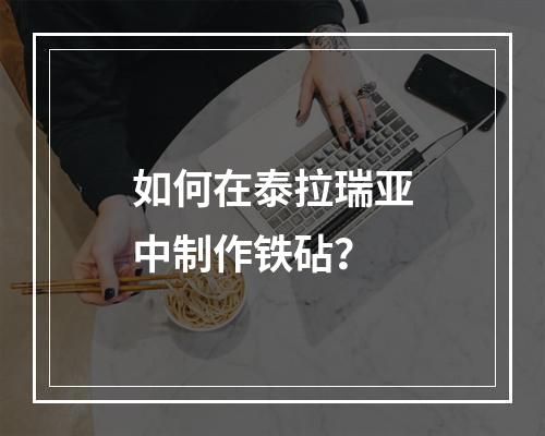 如何在泰拉瑞亚中制作铁砧？