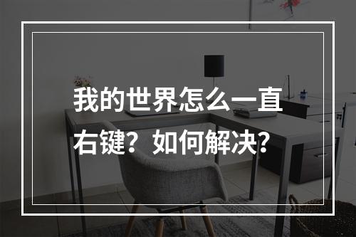 我的世界怎么一直右键？如何解决？