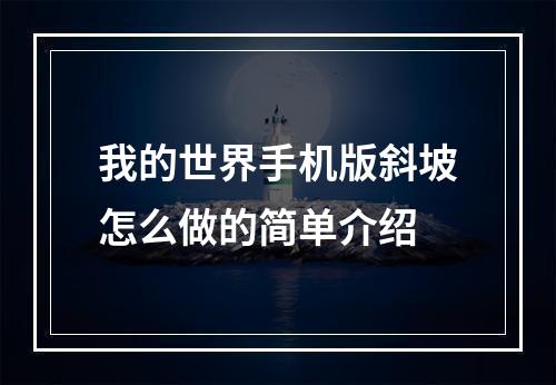 我的世界手机版斜坡怎么做的简单介绍