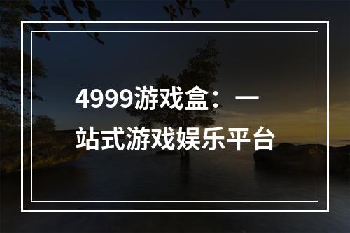 4999游戏盒：一站式游戏娱乐平台