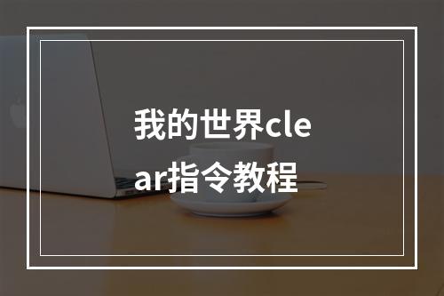 我的世界clear指令教程