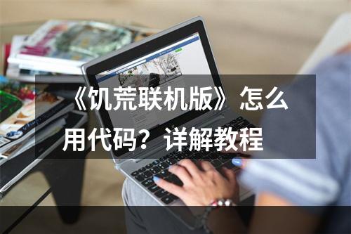 《饥荒联机版》怎么用代码？详解教程