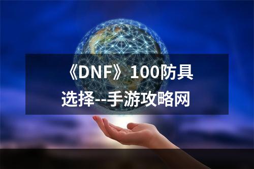 《DNF》100防具选择--手游攻略网