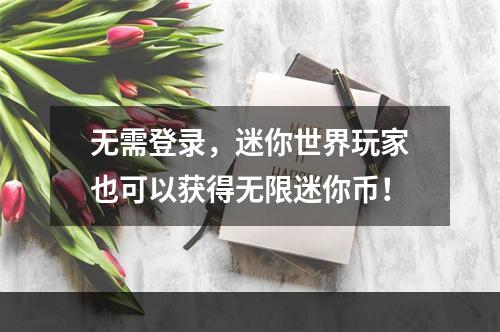 无需登录，迷你世界玩家也可以获得无限迷你币！