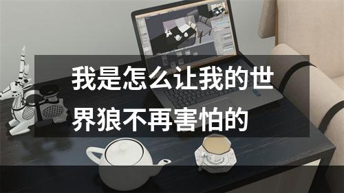 我是怎么让我的世界狼不再害怕的