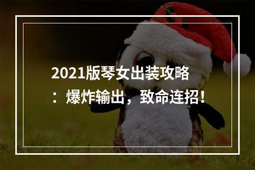 2021版琴女出装攻略：爆炸输出，致命连招！