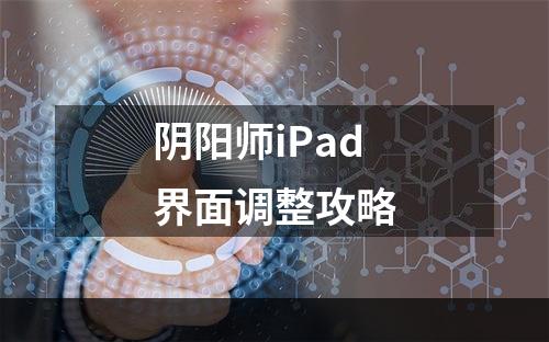 阴阳师iPad界面调整攻略