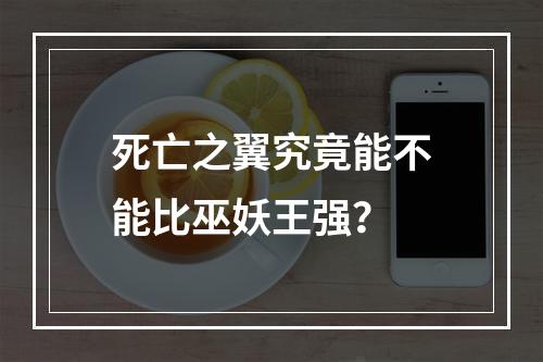 死亡之翼究竟能不能比巫妖王强？