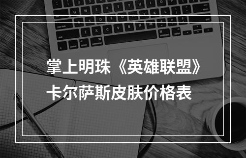 掌上明珠《英雄联盟》卡尔萨斯皮肤价格表