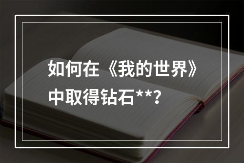 如何在《我的世界》中取得钻石**？