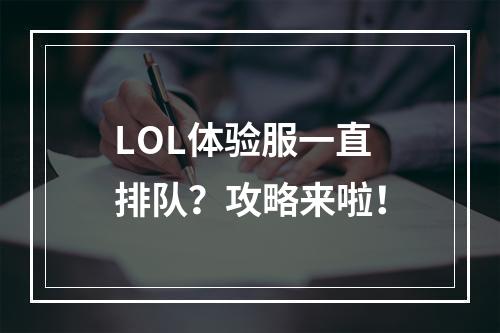 LOL体验服一直排队？攻略来啦！