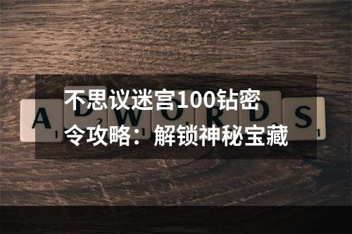 不思议迷宫100钻密令攻略：解锁神秘宝藏