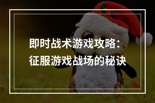 即时战术游戏攻略：征服游戏战场的秘诀