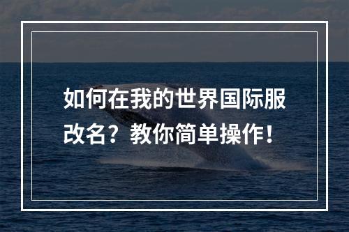 如何在我的世界国际服改名？教你简单操作！