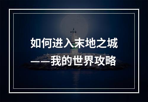 如何进入末地之城——我的世界攻略