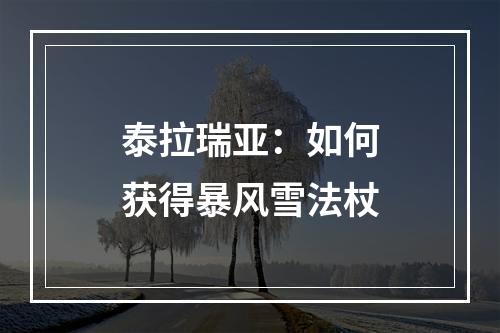 泰拉瑞亚：如何获得暴风雪法杖