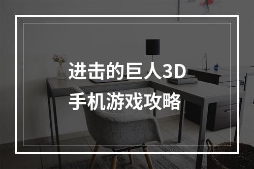 进击的巨人3D手机游戏攻略