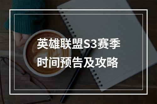 英雄联盟S3赛季时间预告及攻略