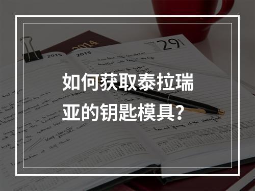 如何获取泰拉瑞亚的钥匙模具？