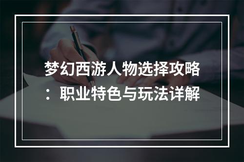 梦幻西游人物选择攻略：职业特色与玩法详解