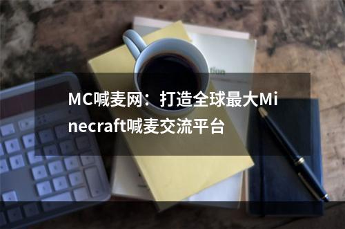 MC喊麦网：打造全球最大Minecraft喊麦交流平台