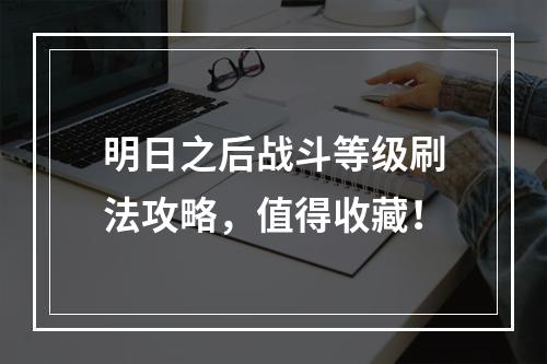 明日之后战斗等级刷法攻略，值得收藏！