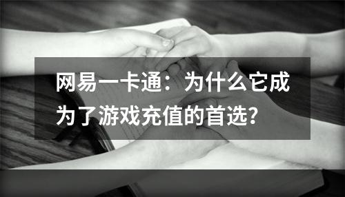 网易一卡通：为什么它成为了游戏充值的首选？