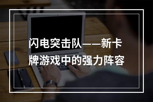 闪电突击队——新卡牌游戏中的强力阵容