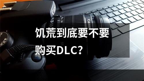 饥荒到底要不要购买DLC？