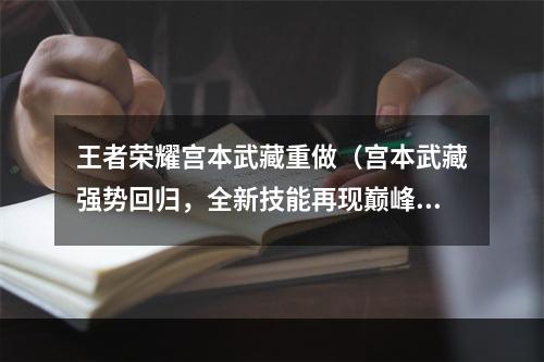 王者荣耀宫本武藏重做（宫本武藏强势回归，全新技能再现巅峰战力！）