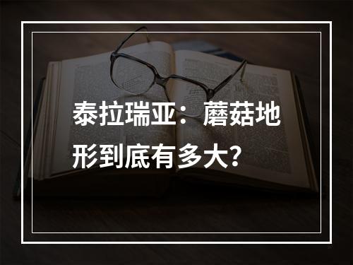 泰拉瑞亚：蘑菇地形到底有多大？