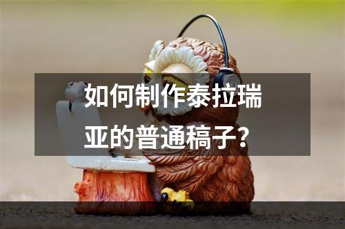 如何制作泰拉瑞亚的普通稿子？