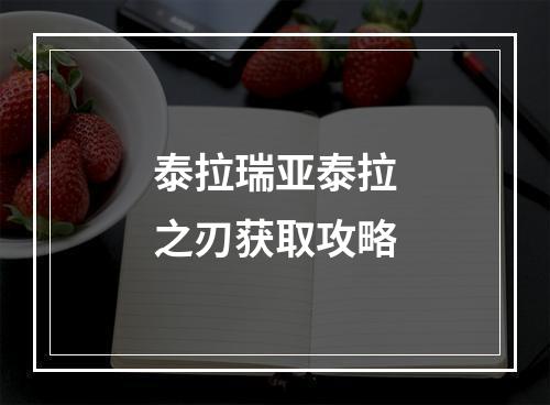 泰拉瑞亚泰拉之刃获取攻略