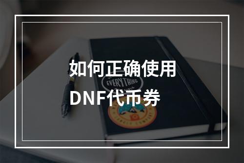 如何正确使用DNF代币券