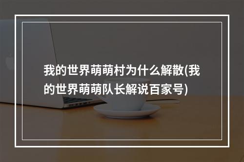 我的世界萌萌村为什么解散(我的世界萌萌队长解说百家号)