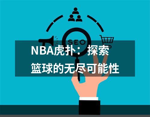 NBA虎扑：探索篮球的无尽可能性