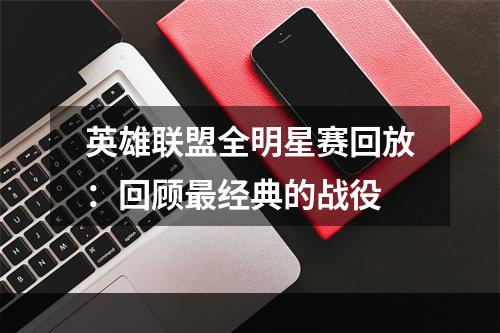 英雄联盟全明星赛回放：回顾最经典的战役