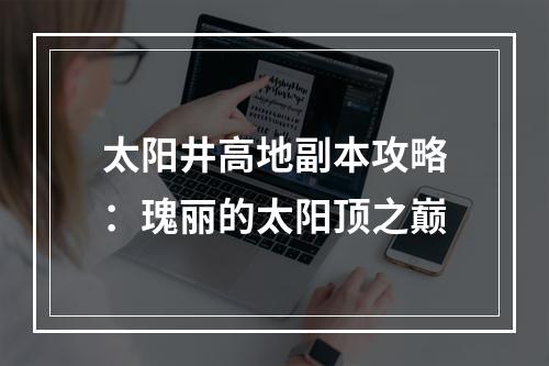 太阳井高地副本攻略：瑰丽的太阳顶之巅