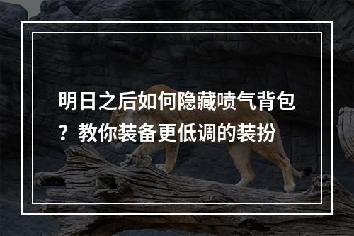 明日之后如何隐藏喷气背包？教你装备更低调的装扮