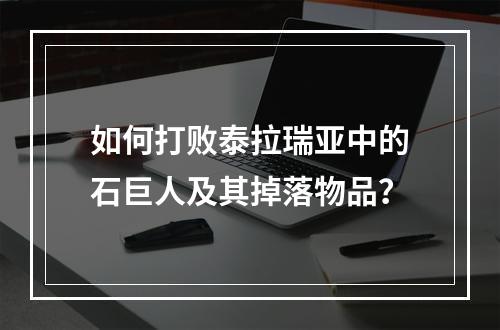 如何打败泰拉瑞亚中的石巨人及其掉落物品？