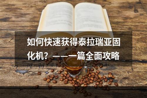 如何快速获得泰拉瑞亚固化机？——一篇全面攻略