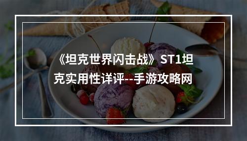 《坦克世界闪击战》ST1坦克实用性详评--手游攻略网