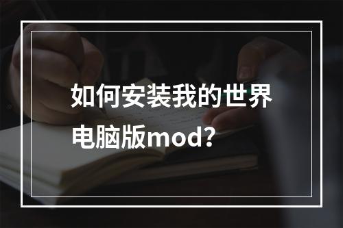 如何安装我的世界电脑版mod？