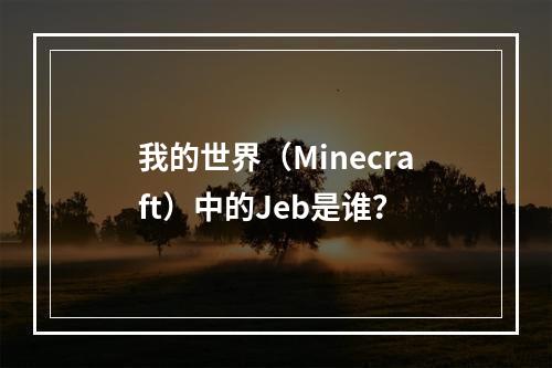 我的世界（Minecraft）中的Jeb是谁？