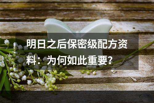 明日之后保密级配方资料：为何如此重要？