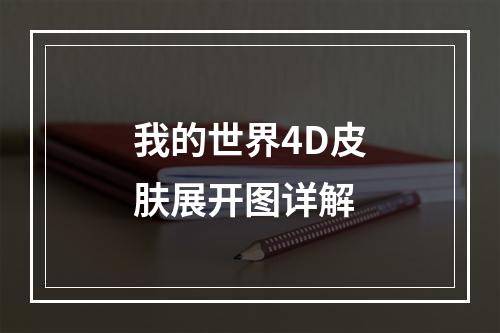 我的世界4D皮肤展开图详解