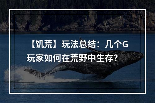 【饥荒】玩法总结：几个G玩家如何在荒野中生存？