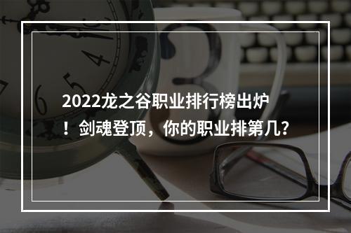 2022龙之谷职业排行榜出炉！剑魂登顶，你的职业排第几？