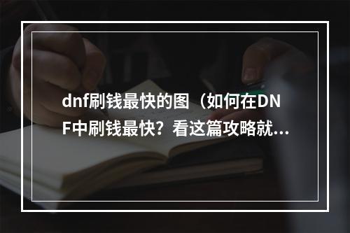 dnf刷钱最快的图（如何在DNF中刷钱最快？看这篇攻略就对了！）